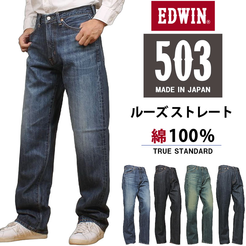 503 EDWIN エドウイン ルーズストレートデニム E50344 ジーパン メンズ