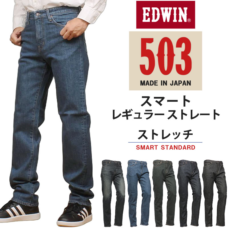 503 EDWIN エドウイン スマート レギュラーストレートデニム E50353