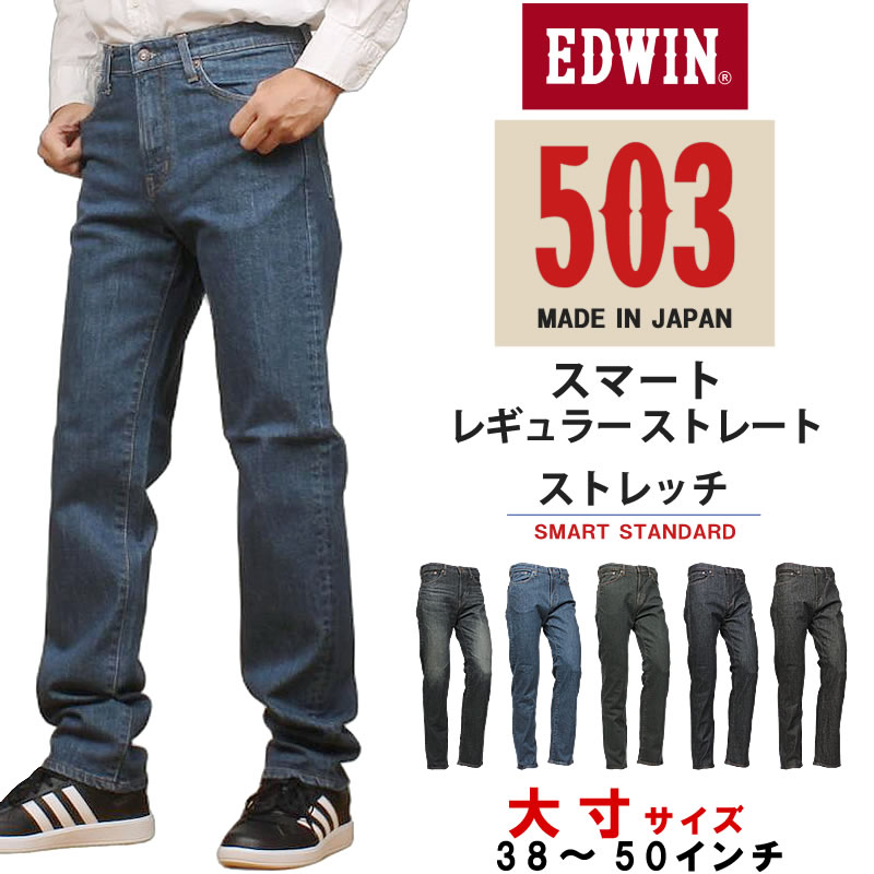 503 EDWIN エドウイン スマート レギュラーストレートデニム E50353