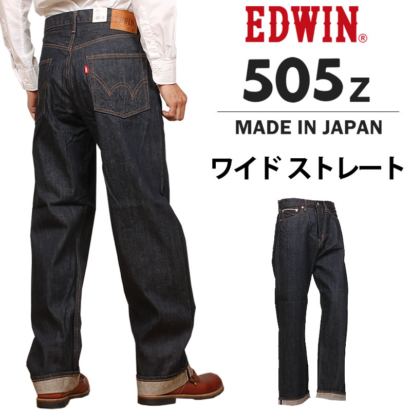 10%OFF】EDWIN エドウィン 505Z ワイドストレート 505 ニュー