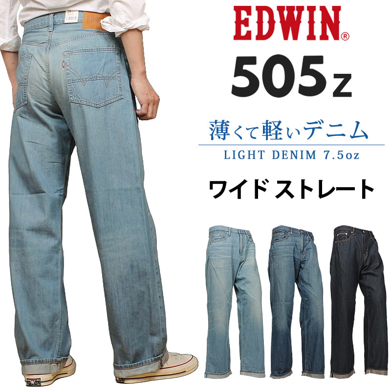 EDWIN（エドウィン） 505Z ライトオンス ワイドストレート505 メンズ