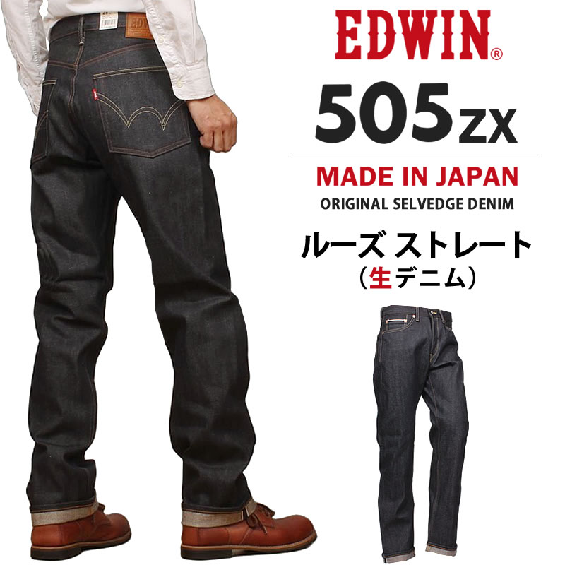 EDWIN（エドウィン） 505ZX ルーズストレート 505 生デニム リジッド