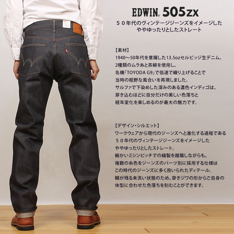 EDWIN（エドウィン） 505ZX ルーズストレート 505 生デニム リジッド