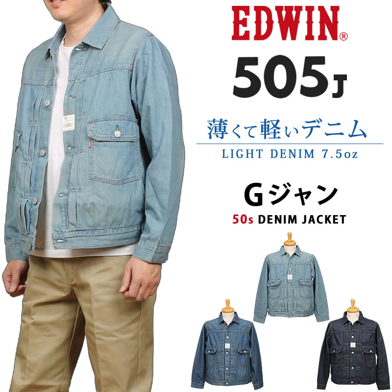 EDWIN（エドウィン） 505J 50s ライトオンス デニムジャケット Gジャン