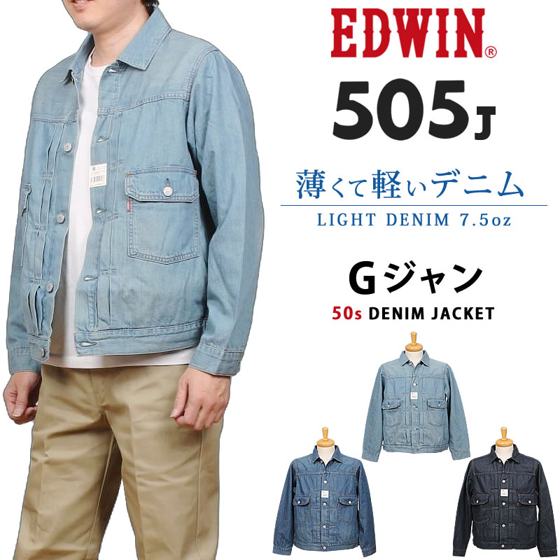 EDWIN（エドウィン） 505J 50s ライトオンス デニムジャケット Gジャン