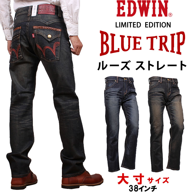 ≪38インチ≫10%OFF EDWIN エドウィン ジーンズ メンズ ブルートリップ BLUE TRIP ルーズストレート フラップ ジップ  エドウイン EBT004 デニム