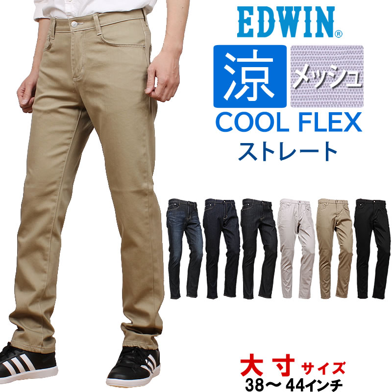 SALE 38 40 42 44インチ EDWIN エドウィン ジーンズ メンズ クール