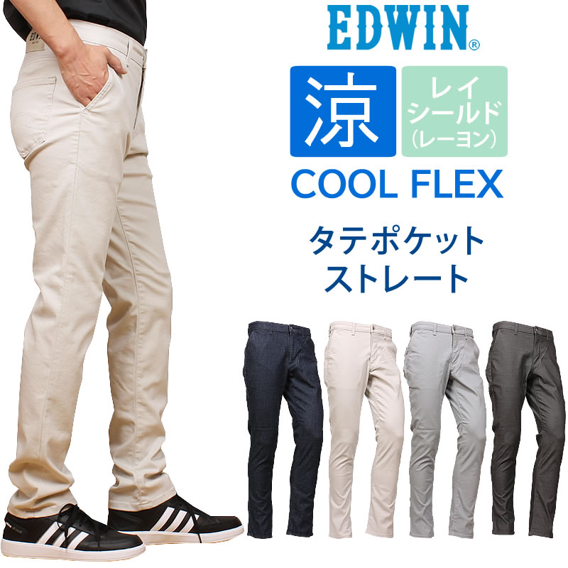 割引価格 10%OFF EDWIN エドウィン ジーンズ メンズ COOL FLEX レーヨン レギュラーストレート 涼しい クール