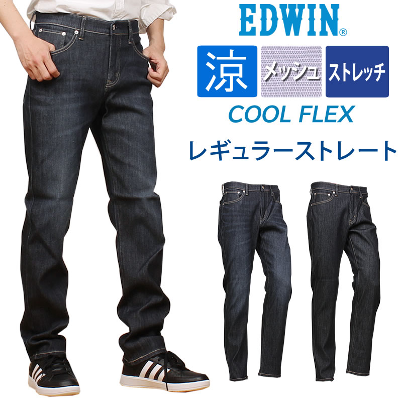 【10%OFF】【38〜44インチ】EDWIN エドウィン メンズ ジーンズ クールフレックス メッシュ ストレッチ 涼しい　レギュラーストレート  エドウイン ECF03