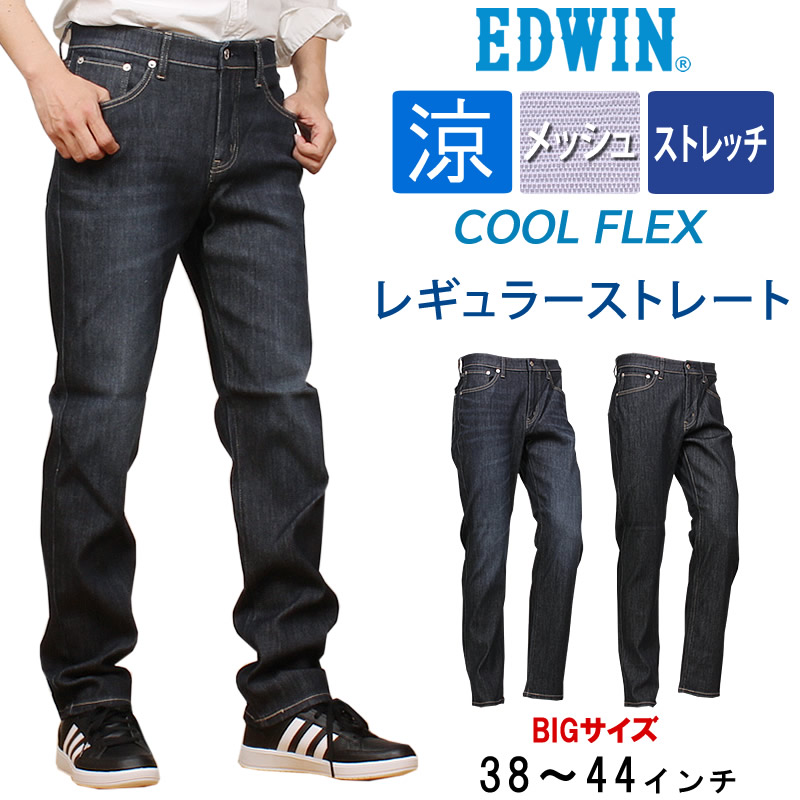 【10%OFF】【38〜44インチ】EDWIN エドウィン メンズ ジーンズ クールフレックス メッシュ ストレッチ 涼しい　レギュラーストレート  エドウイン ECF03