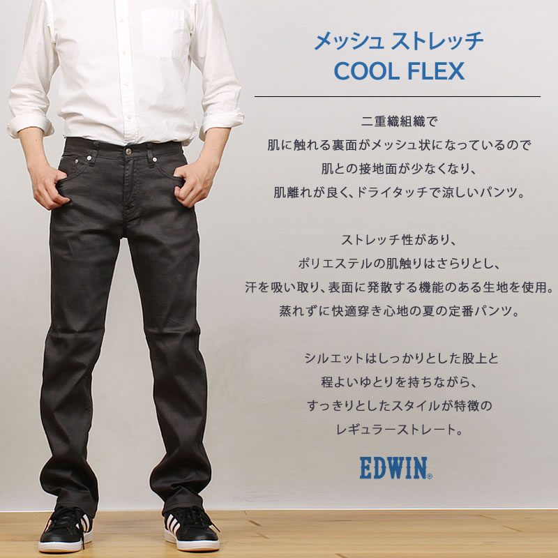 【10%OFF】【38〜44インチ】EDWIN エドウィン メンズ クールフレックス メッシュ 涼しい レギュラーストレート エドウイン ECF03