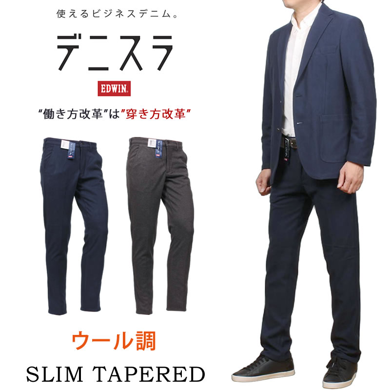 EDWIN（エドウィン） SALE EDWIN エドウイン デニスラ ウール調 スリム
