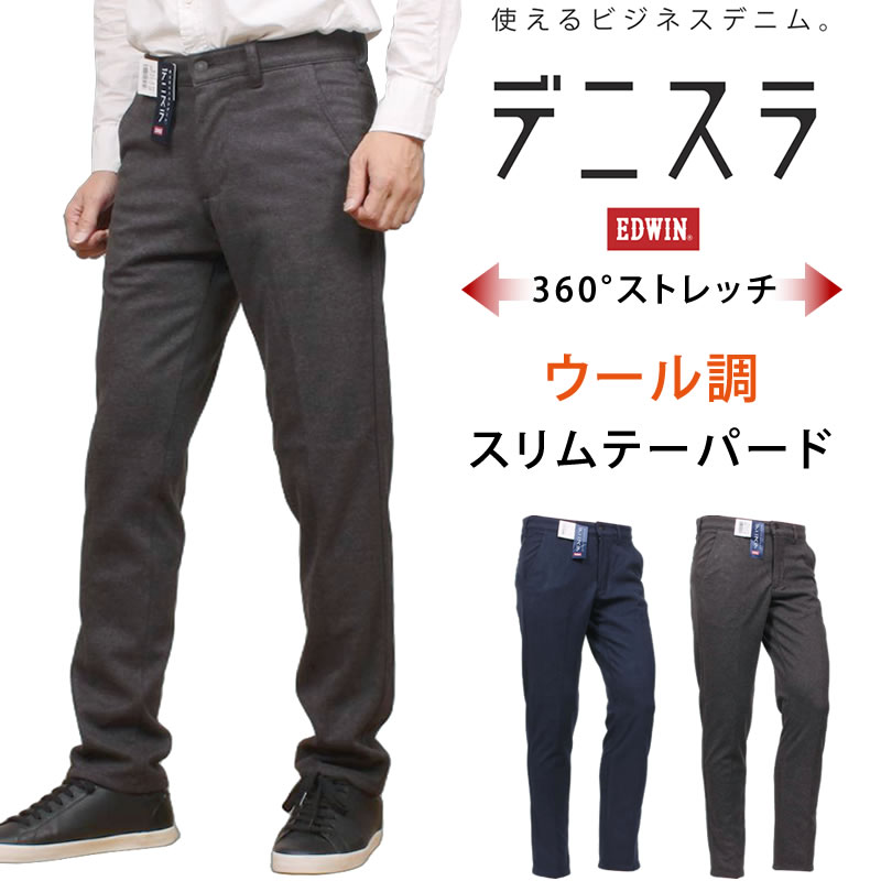 EDWIN（エドウィン） SALE EDWIN エドウイン デニスラ ウール調 スリム