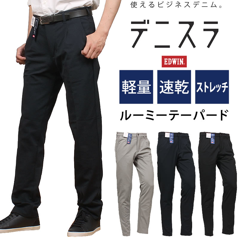 EDWIN（エドウィン） エドウイン デニスラ ルーミーテーパード 軽量 速