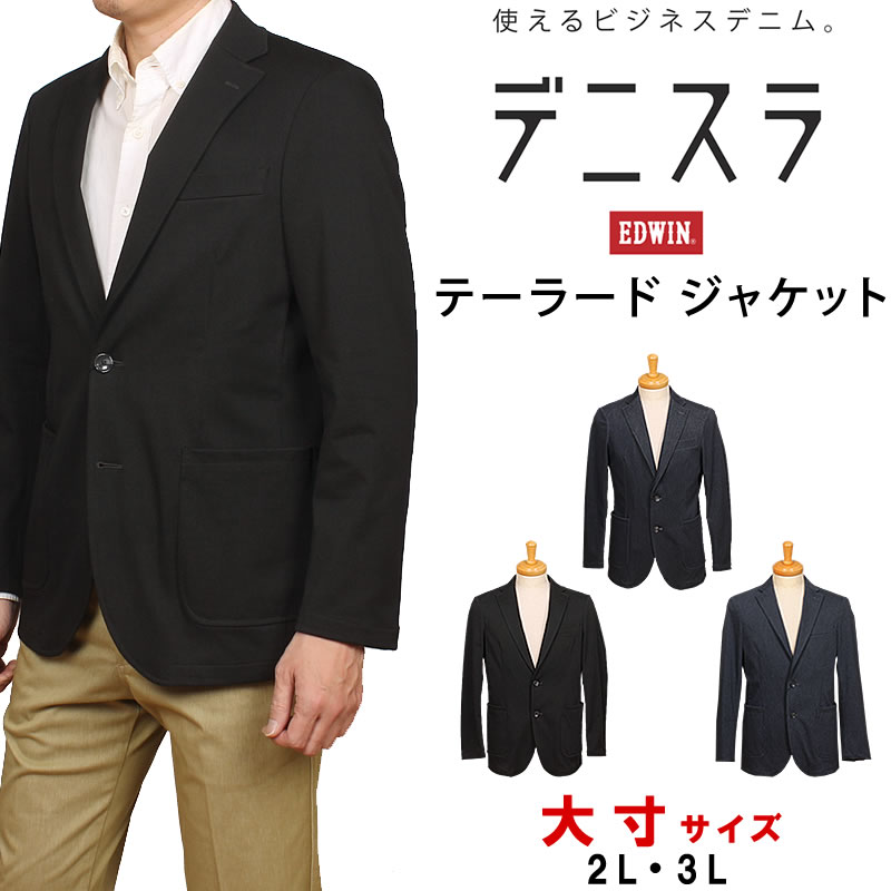 EDWIN（エドウィン） 2L 3L EDWIN デニスラ テーラードジャケット