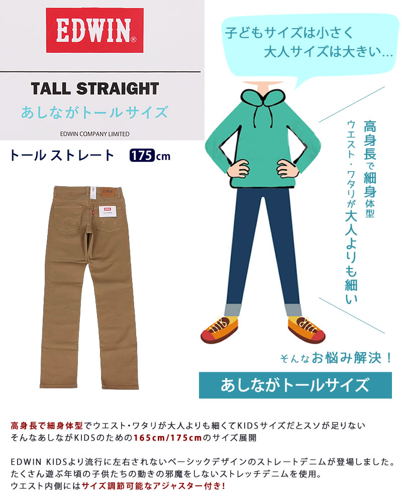 EDWIN（エドウィン） 175cm EDWIN あしながトールサイズ トール