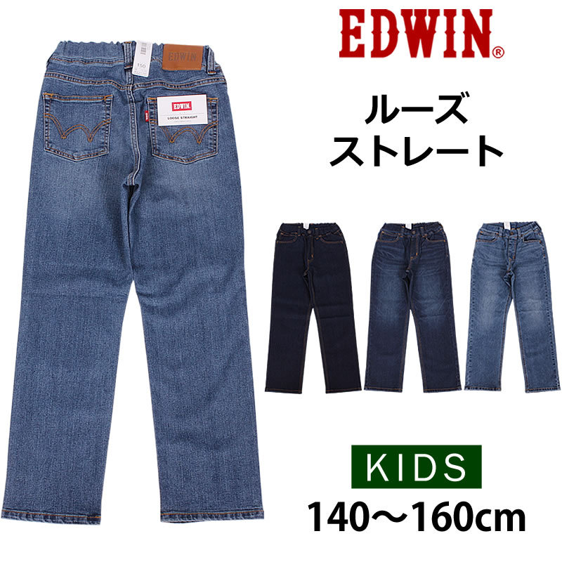 5%OFF 140〜160cm EDWIN エドウィン キッズ ジーンズ ルーズ