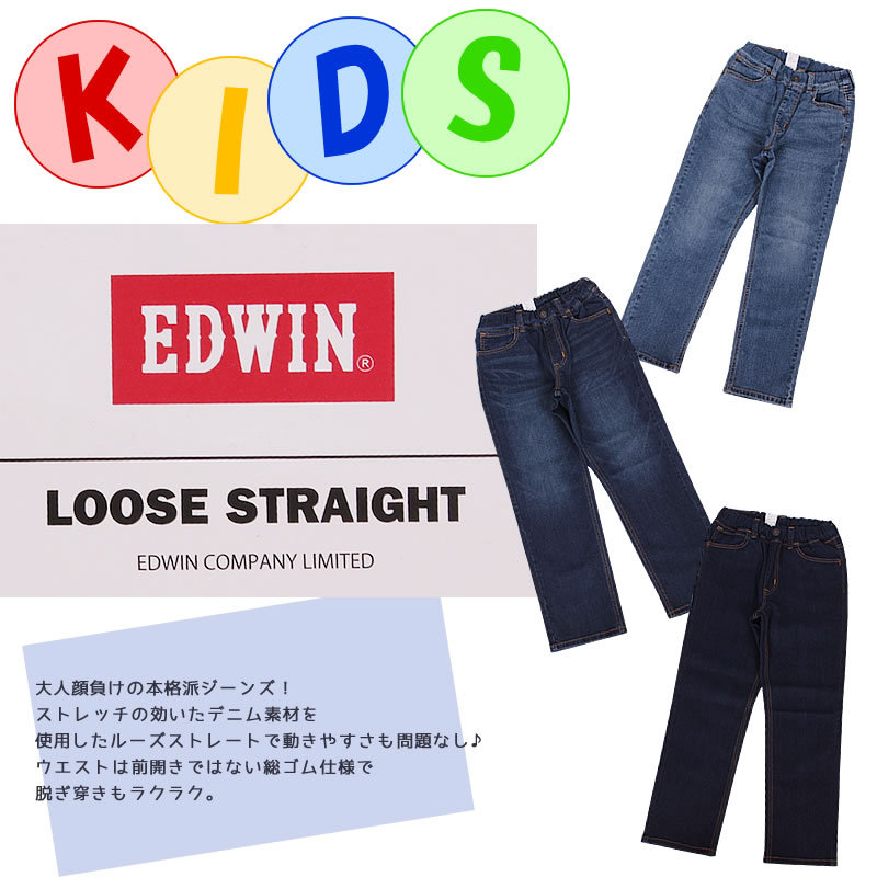 5%OFF 140〜160cm EDWIN エドウィン キッズ ジーンズ ルーズ　ストレート ジュニア エドウイン EJB04