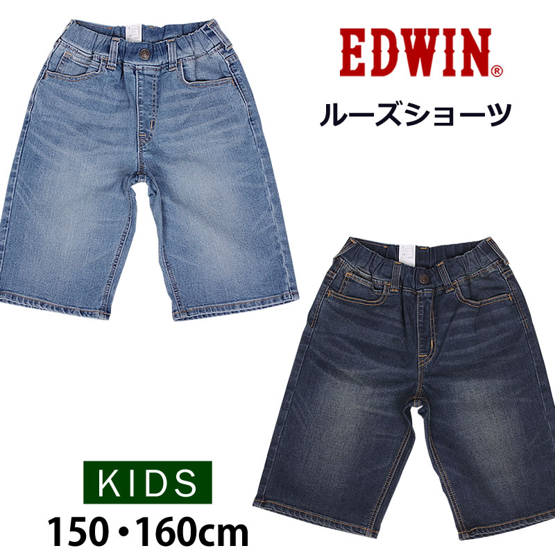 EDWIN 150・160cm エドウィン ルーズショーツ キッズ ジュニア