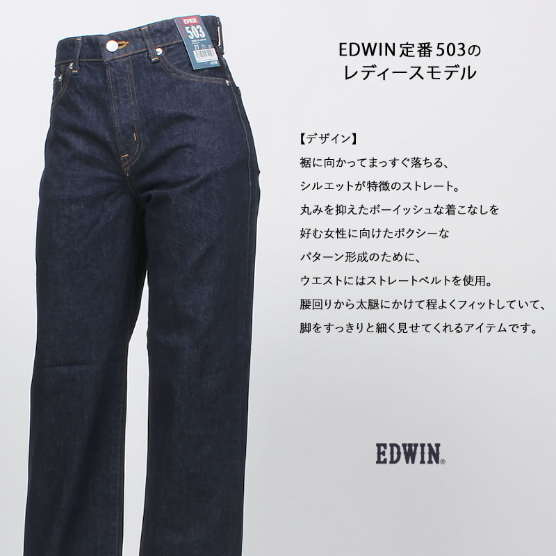 503 EDWIN エドウイン ストレート EL5033 エドウィン レディース