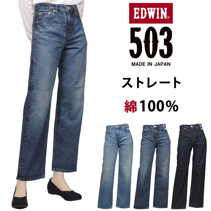 EDWIN �G�h�E�C�� 503 �X�g���[�g EL5033 �G�h�E�B�� ���f�B�[�X �W�[���Y �f�j�� ��100%