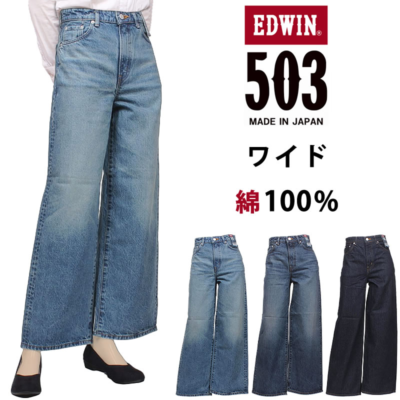 EDWIN �G�h�E�C�� 503 ���C�h EL5035 �G�h�E�B�� ���f�B�[�X �W�[���Y �f�j�� ��100%