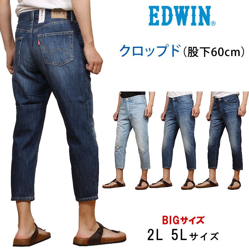 EDWIN 2L 5L エドウィン クロップド パンツ 大きいサイズ EMS007