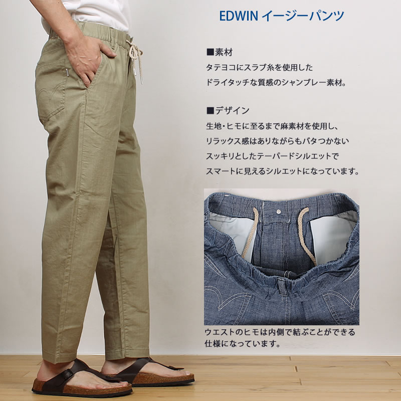 【10%OFF】EDWIN エドウィン メンズ イージー パンツ シャンブレー 涼 春夏 エドウイン EMS009