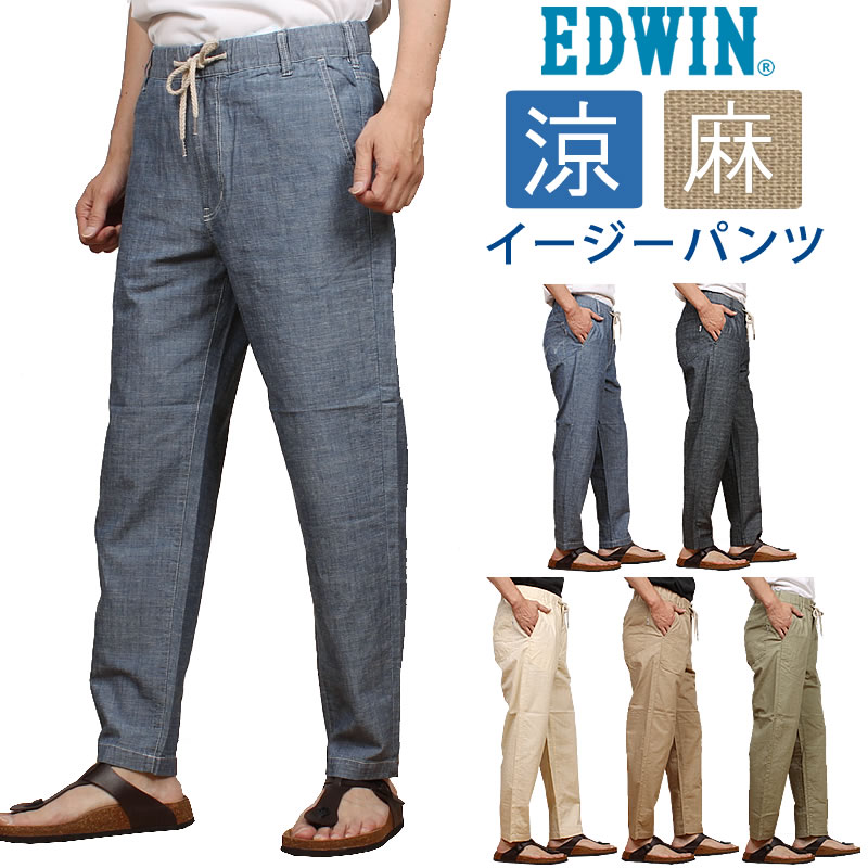 【10%OFF】EDWIN エドウィン メンズ イージー パンツ シャンブレー 涼 春夏 エドウイン EMS009