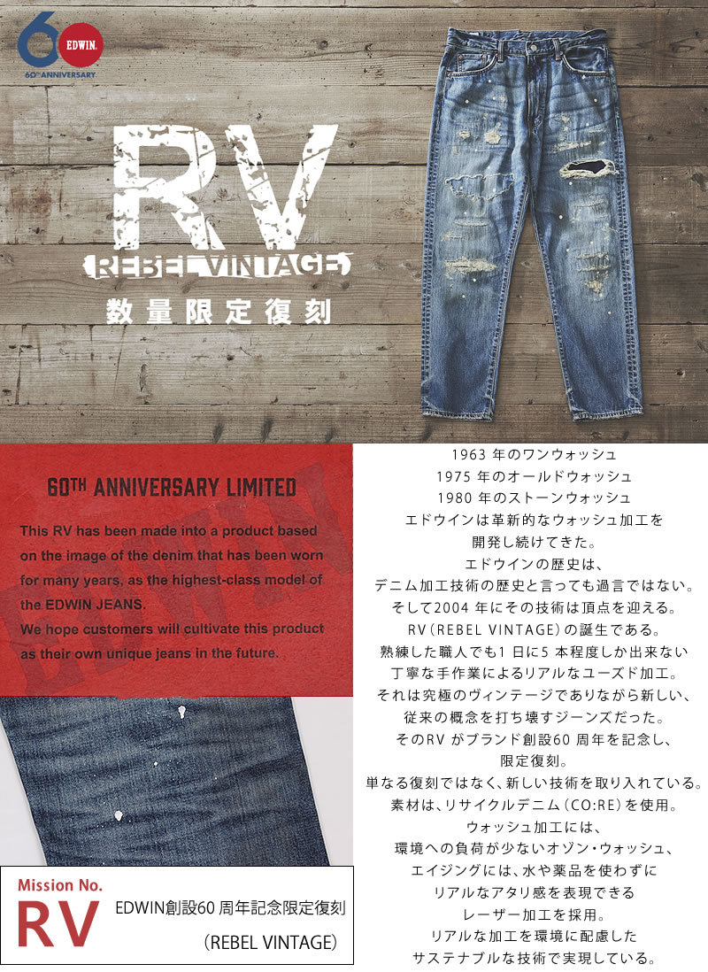 EDWIN エドウィン RV ERV03 60周年記念モデル REBEL VINTAGE