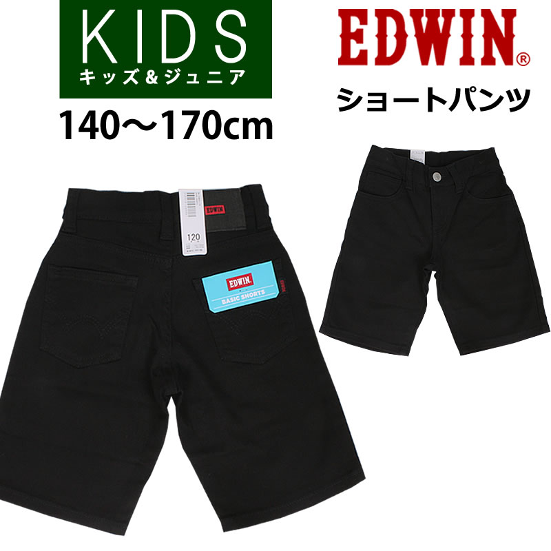 140〜170cm EDWIN エドウィン キッズ ジーンズ ジュニア ショートパンツ ストレッチ ESB03 エドウイン 短パン ショーツ 黒  ブラック