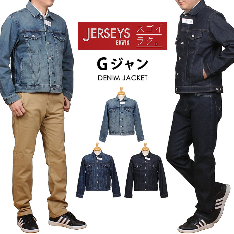 JERSEYS EDWIN エドウイン ジャージーズ Gジャン デニムジャケット