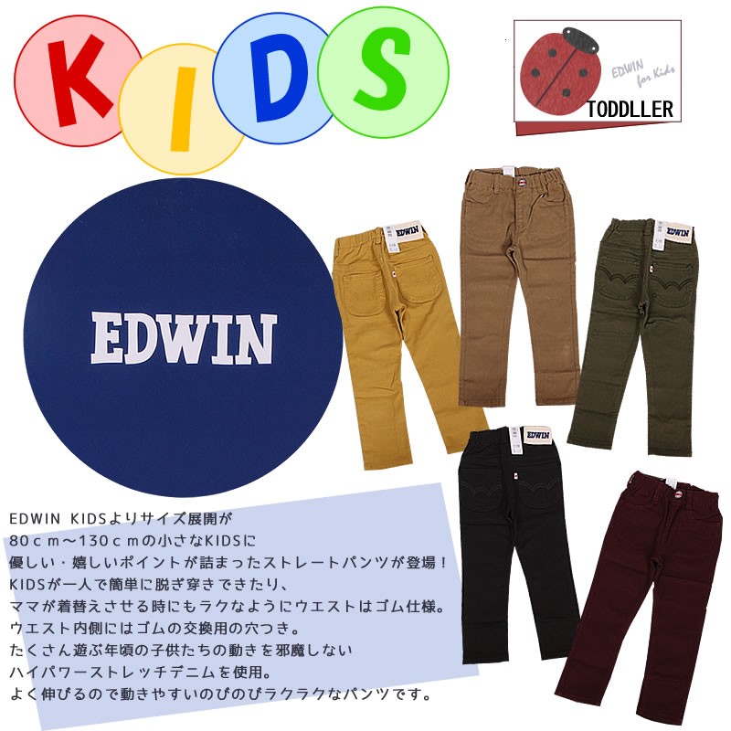 【お買得】 EDWIN 5%OFF 80〜130cm エドウィン キッズ ベビー カラーパンツ ボトムス・スパッツ