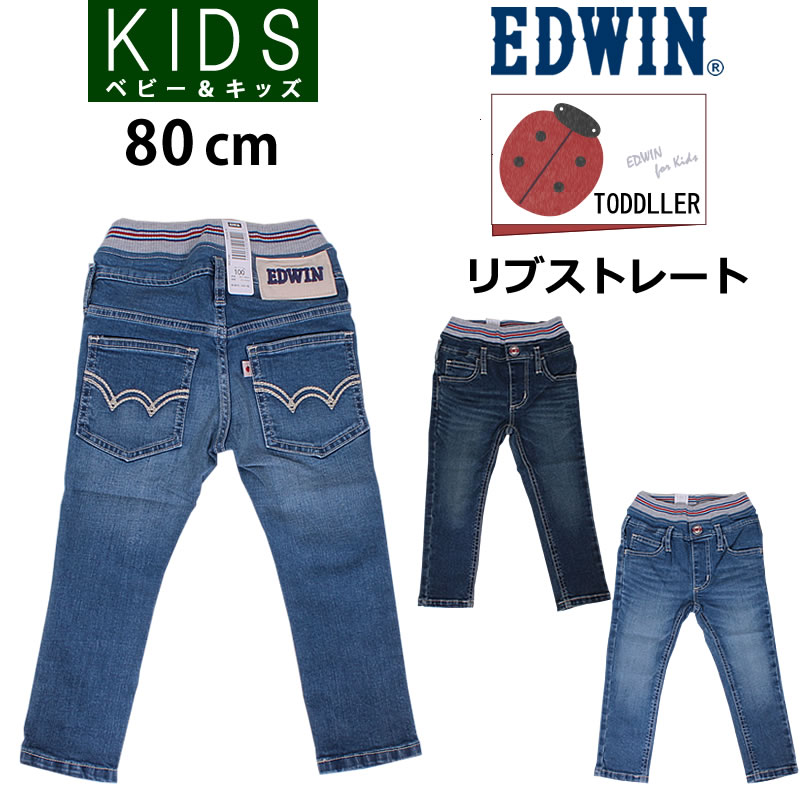 EDWIN エドウィン 80cm キッズ ベビー ジーンズ ウエストリブ