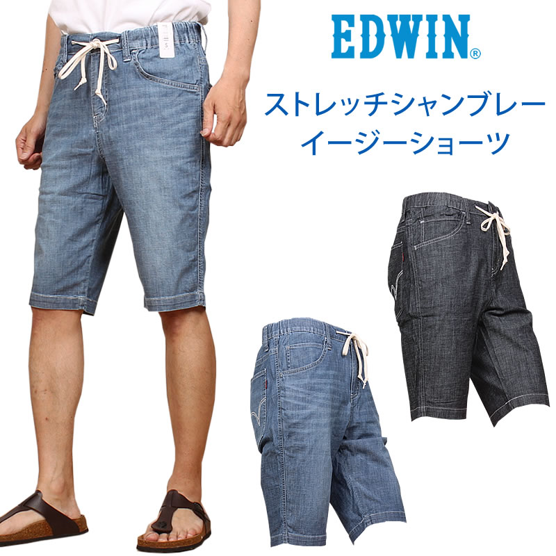 10%OFF】EDWIN エドウィン ストレッチシャンブレー イージーショーツ