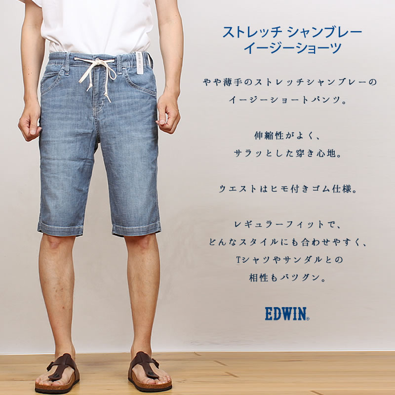 【10%OFF】EDWIN エドウィン ストレッチシャンブレー　イージーショーツ短パン/ショートパンツ/涼/ジーンズ/春夏エドウイン/GEV045