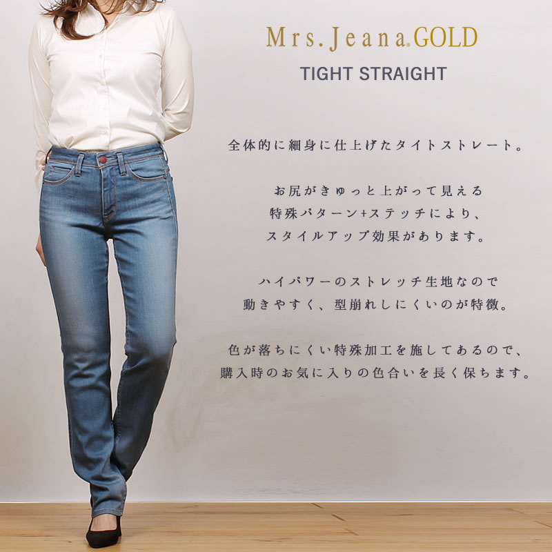 SALE】Mrs.JeanaGOLD ミセスジーナ ゴールド タイトストレート Mrs