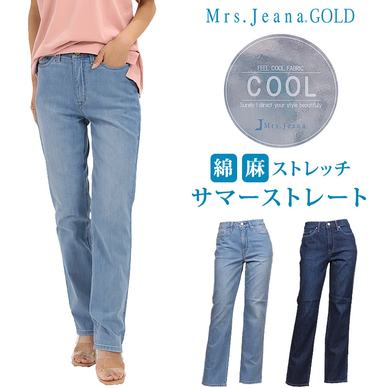 SALE】Mrs.JeanaGOLD ミセスジーナ ゴールド 涼やか サマー ストレート