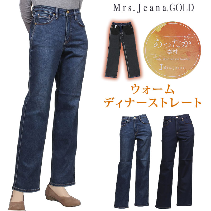 JEANAページ Mrs.JeanaGOLD ミセスジーナ ゴールド ウォーム ディナー ストレート