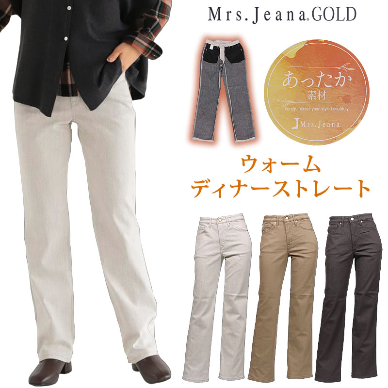 Mrs.JeanaGOLD ミセスジーナ ゴールド ウォーム ディナー ストレート暖