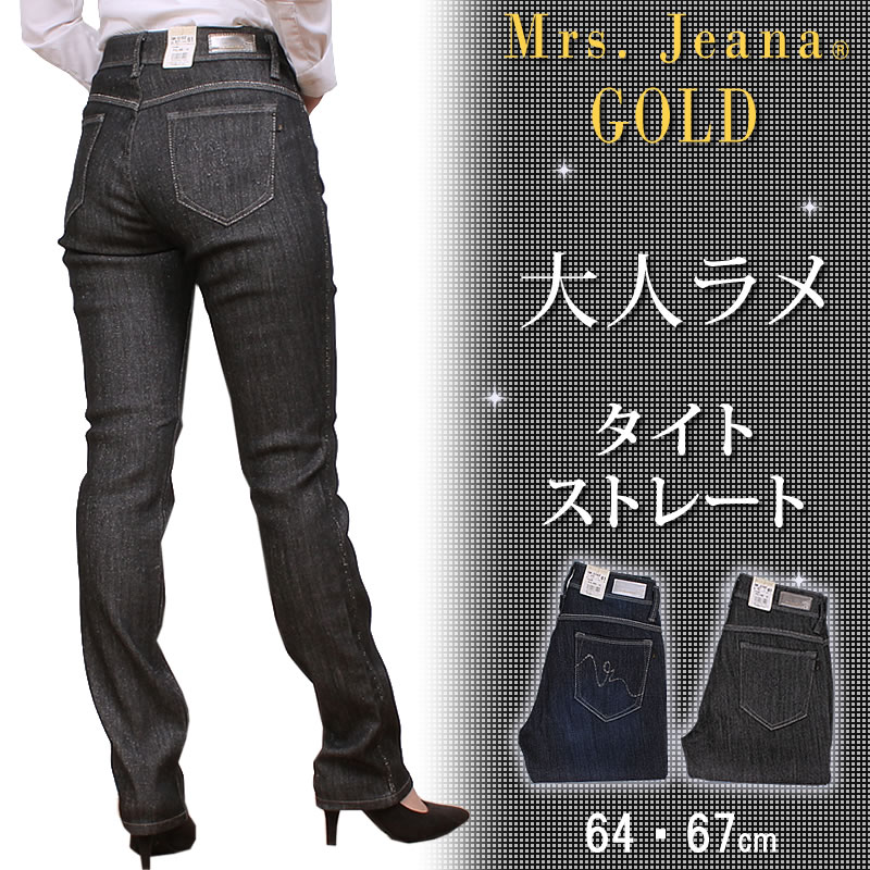 ≪64・70cm≫SALE Mrs.JeanaGOLD ミセスジーナゴールド 大人ラメ
