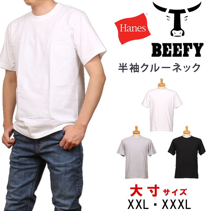 BEEFY-T ≪XXL・XXXL≫ Hanes BEEFY ヘインズ ビーフィー クルーネック