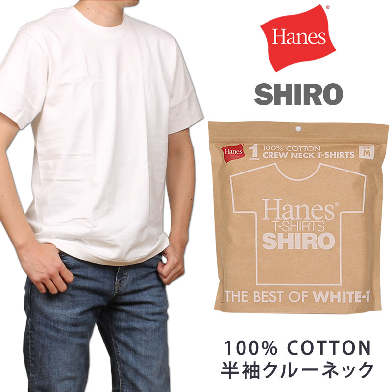 Hanes ヘインズ SHIRO 半袖Tシャツ無地 しろ　シロ　白　ホワイトHM1-X201