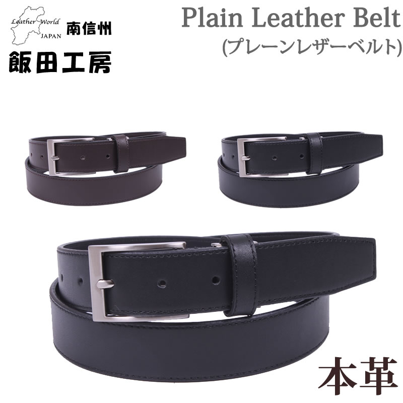 Plane Leather Belt (プレーンレザーベルト)ドレスベルト飯田工房