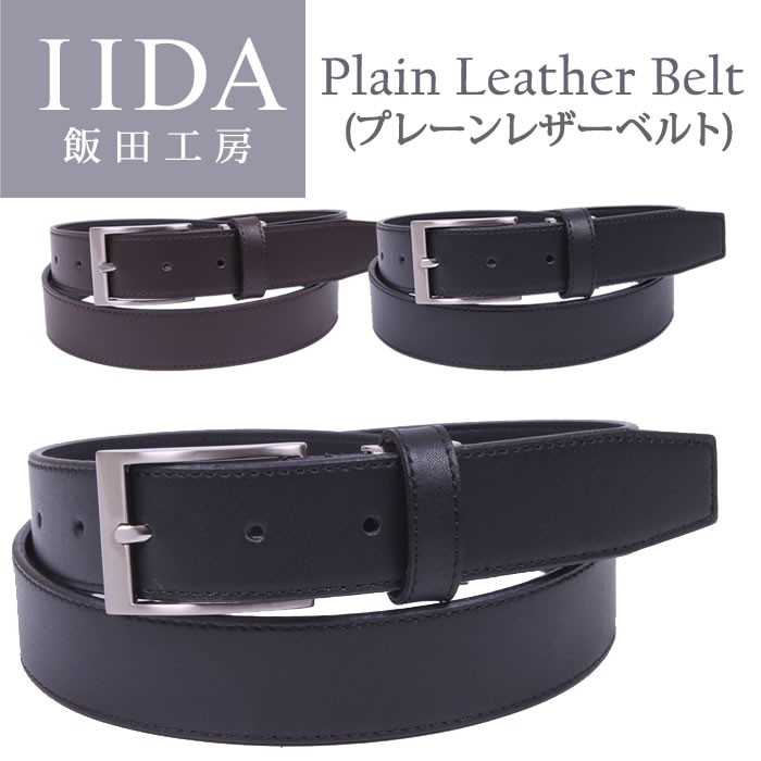 Plane Leather Belt (プレーンレザーベルト)ドレスベルト飯田 Plane Leather Belt (プレーンレザーベルト)ドレスベルト飯田