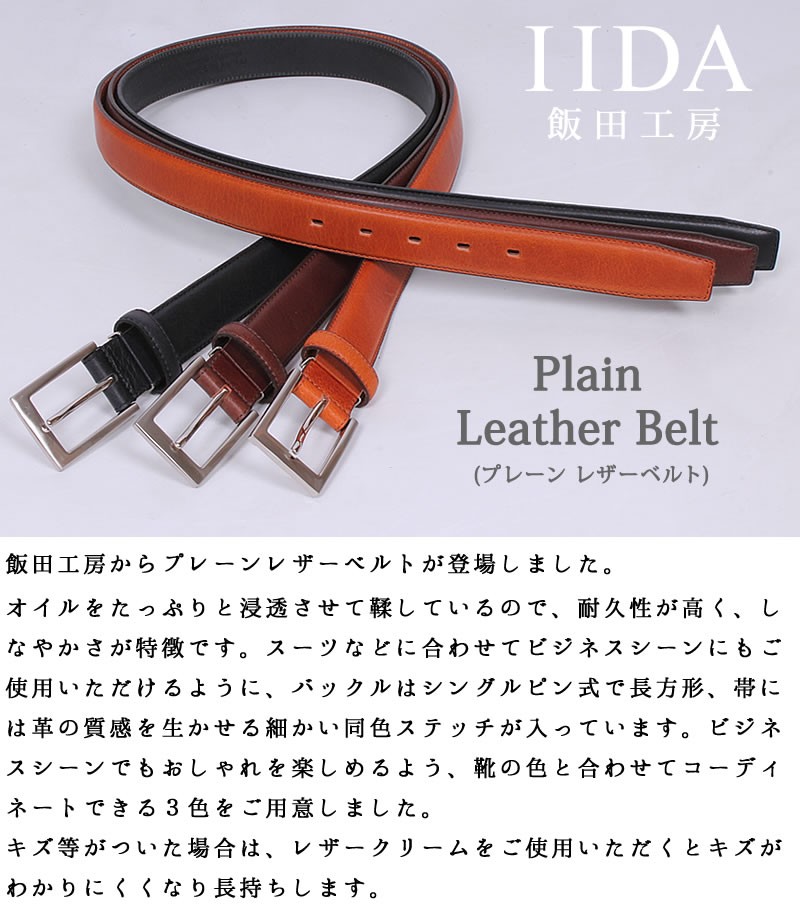 Plain Leather Belt (プレーン レザーベルト)飯田工房/イイダ