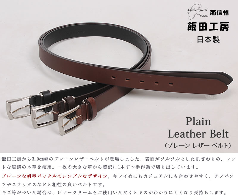 飯田工房 プレーン レザーベルト IK3075 3.0cm 30mm 本革 牛革 イイダ