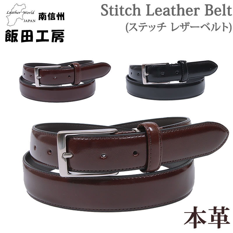 飯田工房 ステッチ レザーベルト 3.0cm 30mm 本革 牛革 イイダコウボウ