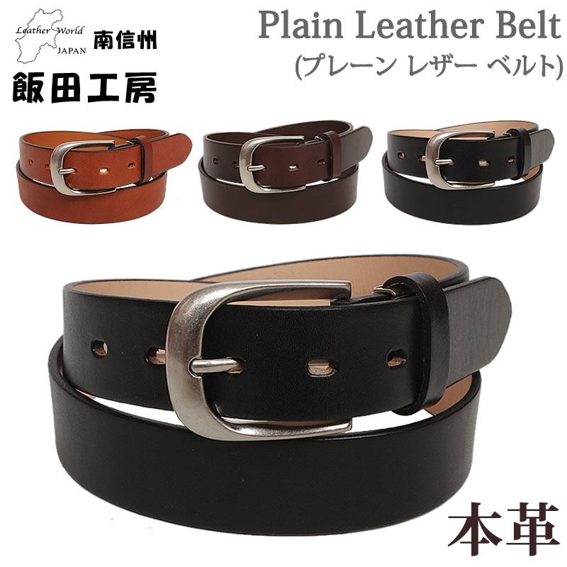 飯田工房 プレーン レザー ベルト イイダコウボウ 牛革 IK3301 : AXS