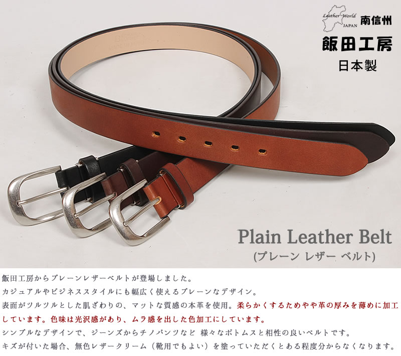 飯田工房 プレーン レザー ベルト イイダコウボウ 牛革 IK3301 : AXS